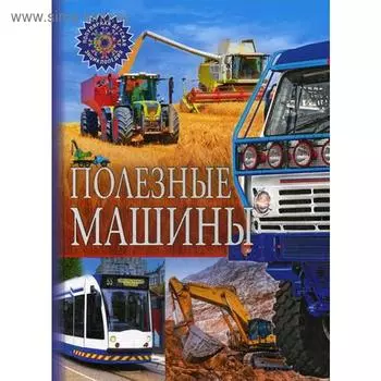 Полезные машины