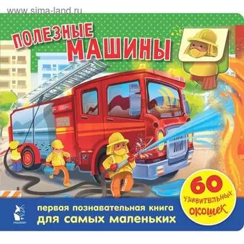 Полезные машины. 60 удивительных окошек