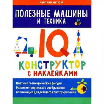 Полезные машины и техника. IQ-конструктор с наклейками. Черткова А.