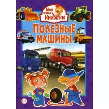 Полезные машины (меловка)