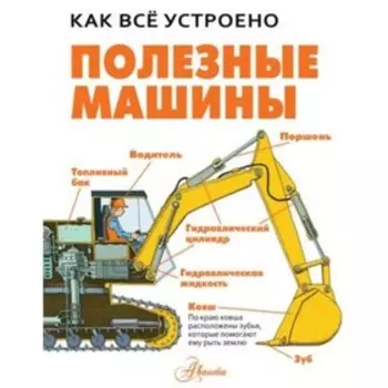 Полезные машины. Вест Д.