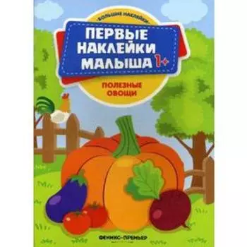 Полезные овощи: книжка с наклейками
