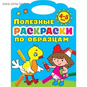 Полезные раскраски по образцам 4-5 лет