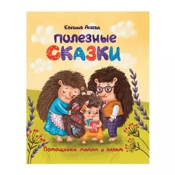 Полезные сказки. Асеева Е.