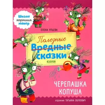 Полезные сказки. Черепашка Копуша. Ульева Е.А.