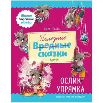 Полезные сказки. Ослик Упрямка. Ульева Е.
