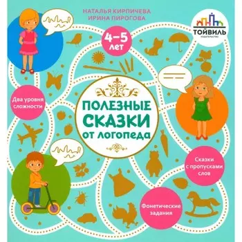 Полезные сказки от логопеда. 4-5 лет. Кирпичева Н.В., Пирогова И.В.