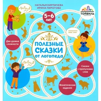 Полезные сказки от логопеда. 5-6 лет. Кирпичева Н.В., Пирогова И.В.