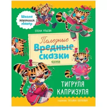 Полезные сказки. Тигруля Капризуля. Ульева Елена