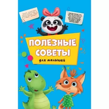 Полезные советы для малышей