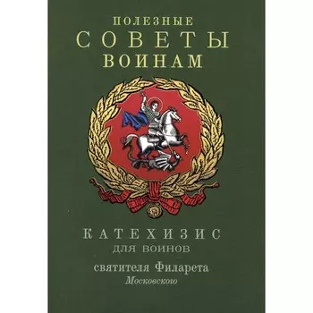 Полезные советы воинам. Катехизис для воинов святителя Филарета Московского