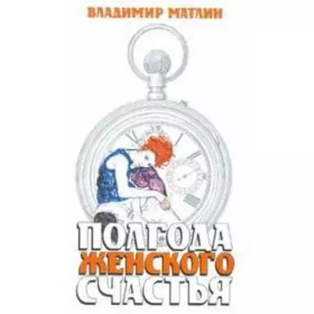 Полгода женского счастья. Матлин В.