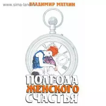 Полгода женского счастья. Матлин В.