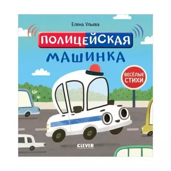 Полицейская машинка. Ульева Елена