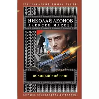 Полицейский ринг. Леонов Н.И., Макеев А.В.
