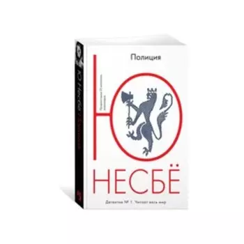 Полиция. Несбё Ю