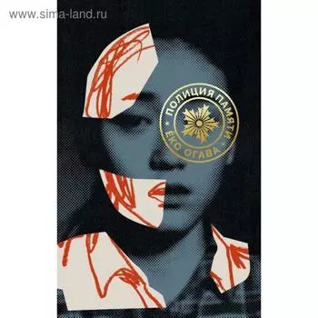 Полиция памяти. Огава Ё.