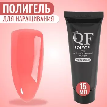 Полигель для наращивания, трехфазный, 15 мл, LED/UV, морковный (08)