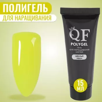 Полигель для наращивания, неоновый, трехфазный, 15 мл, LED/UV, жёлтый