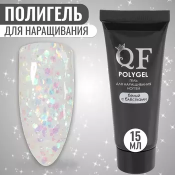 Полигель для наращивания, с блёстками, трехфазный, 15 мл, LED/UV, белый (61)
