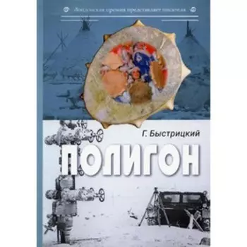 Полигон. Быстрицкий Г.