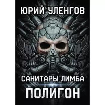 Полигон. Санитары Лимба. Уленгов Ю.