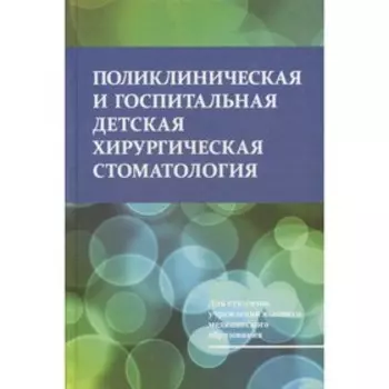 Поликлиническая и госпитальная детская хирургическая стоматология