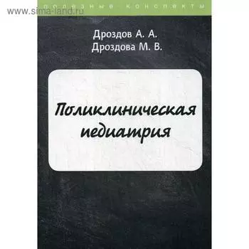 Поликлиническая педиатрия. Дроздов А.А., Дроздова М.В.