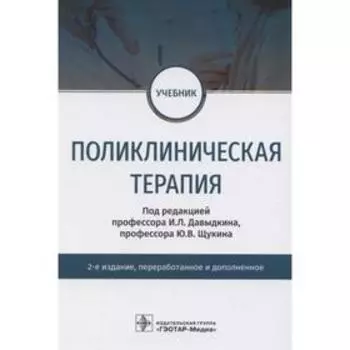 Поликлиническая терапия. Под редакцией: Давыдкина И.