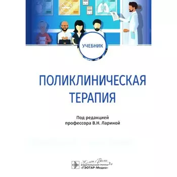 Поликлиническая терапия. Учебник. Под ред. Лариной В.Н.