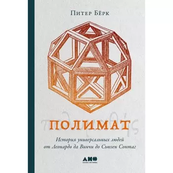 Полимат. История универсальных людей от Леонардо да Винчи до Сьюзен Сонтаг. Бёрк П.