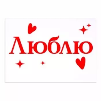 Полимерные наклейки на шары «Люблю», красный