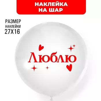 Полимерные наклейки на шары «Люблю», красный