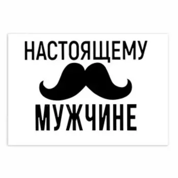 Полимерные наклейки на шары «Настоящему мужчине», чёрный