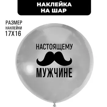 Полимерные наклейки на шары «Настоящему мужчине», чёрный
