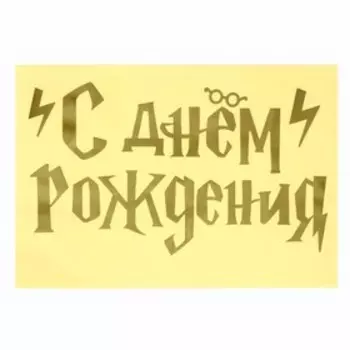 Полимерные наклейки на шары "С Днем рождения" волшебник, золото