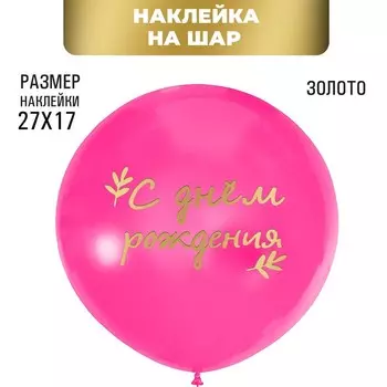 Полимерные наклейки на шары «С Днём Рождения», золото