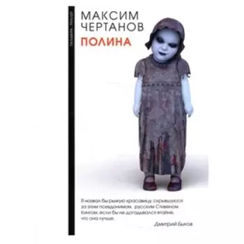 Полина. Чертанов М.