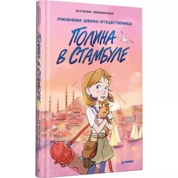Полина в Стамбуле. Приключения девочки-путешественницы. Земляничкина Е.