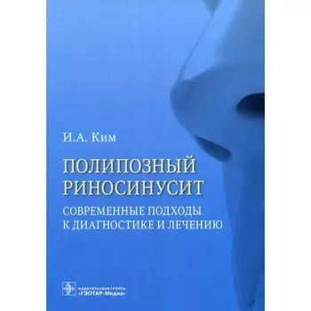 Полипозный риносинусит. Современные подходы к диагностике и лечению. Ким И.А.