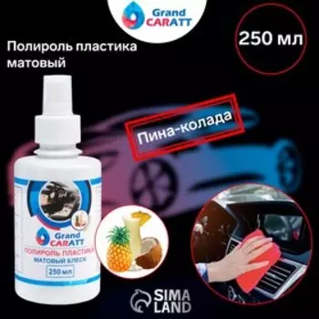 Полироль пластика Grand Caratt матовый, пина-колада, 250 мл, спрей
