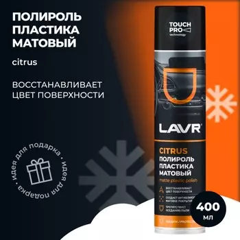 Полироль пластика Lavr, матовый, аэрозоль, 400 мл