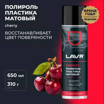 Полироль пластика LAVR, матовый, вишня, 650 мл