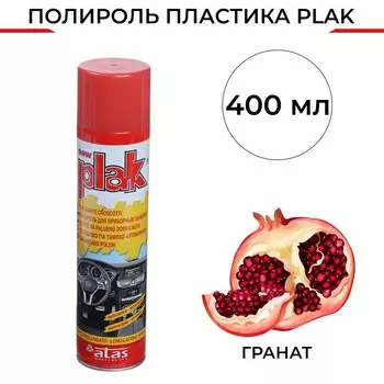 Полироль пластика Plak Гранат, аэрозоль, 400 мл
