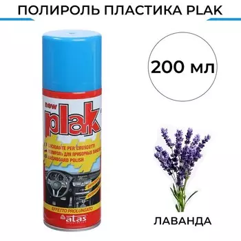 Полироль пластика Plak Лаванда, аэрозоль, 200 мл