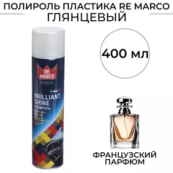 Полироль пластика RE MARCO BRILLIANT SHINE, Французский парфюм, аэрозоль, 400 мл