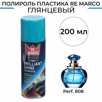 Полироль пластика RE MARCO BRILLIANT SHINE, Perf. 808, аэрозоль, 200 мл