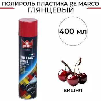 Полироль пластика RE MARCO BRILLIANT SHINE, Вишня, аэрозоль, 400 мл