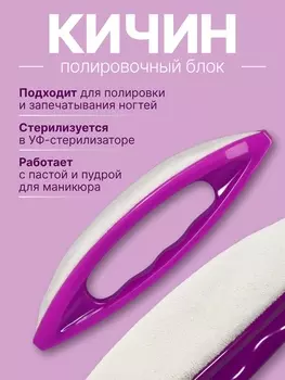 Полировка для японского маникюра Кичин, 133.52 см, фиолетовая