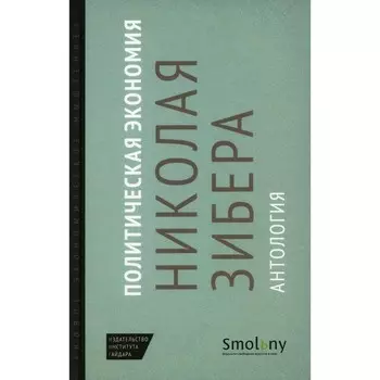 Политическая экономия Николая Зибера. Антология. Под ред. Раскова Д.Е.